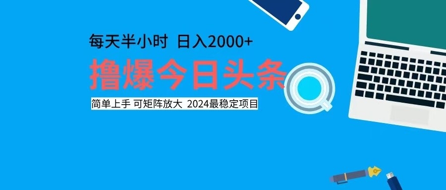 撸今日头条，单号日入2000+可矩阵放大-金易项目网