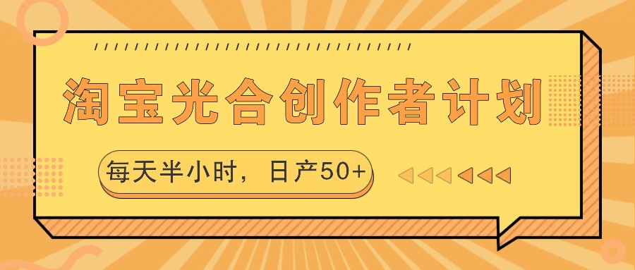 淘宝光合创作者计划，每天半小时，日产50+-金易项目网