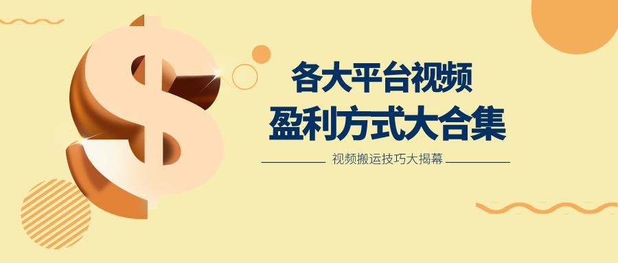 利用搬运二创在各大短视频平台获得收益，各大平台视频盈利方式大合集-金易项目网