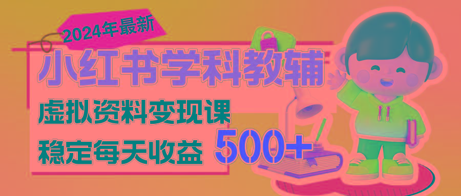 稳定轻松日赚500+ 小红书学科教辅 细水长流的闷声发财项目-金易项目网