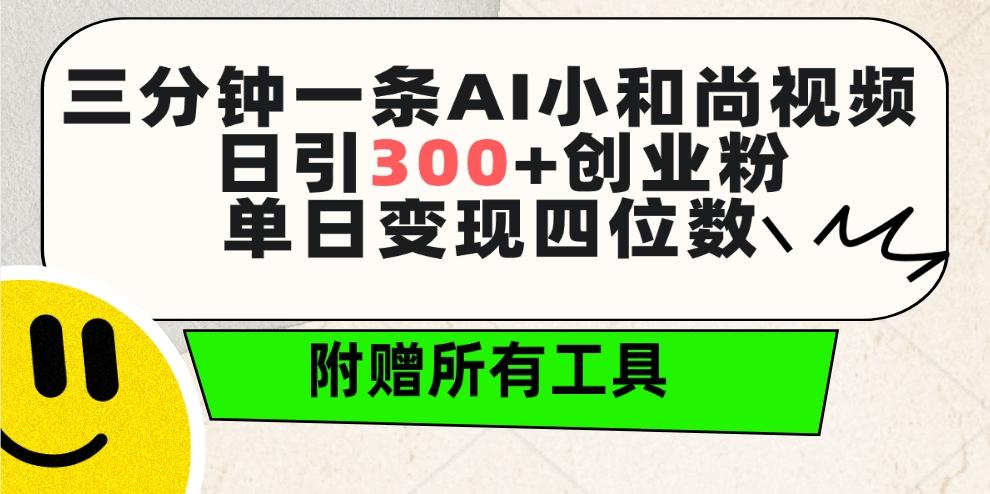 (9742期)三分钟一条AI小和尚视频 ，日引300+创业粉。单日变现四位数 ，附赠全套工具-金易项目网