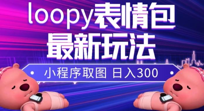 小狸猫loopy表情包小程序取图玩法，最新出的表情包素材-金易项目网