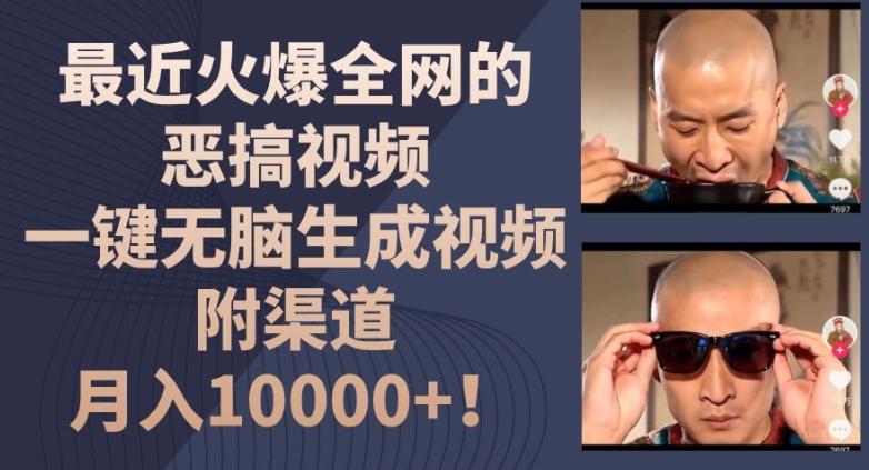 最近火爆全网的恶搞视频，一键无脑生成视频，附渠道，月入1w【揭秘】-金易项目网