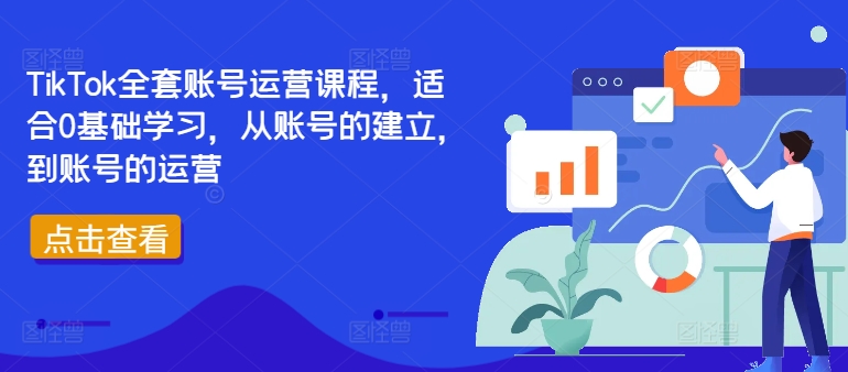 TikTok全套账号运营课程，适合0基础学习，从账号的建立，到账号的运营-金易项目网