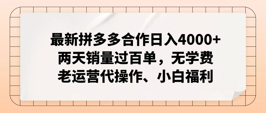 拼多多最新合作日入4000+两天销量过百单，无学费、老运营代操作、小白福利-金易项目网