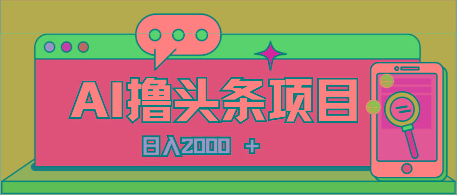AI今日头条，当日建号，次日盈利，适合新手，每日收入超2000元的好项目-金易项目网