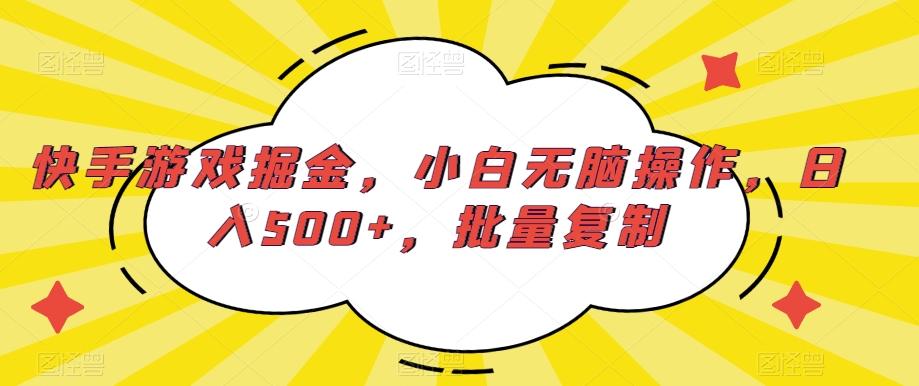 快手游戏掘金，小白无脑操作，日入500+，批量复制-金易项目网