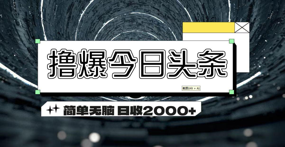 撸爆今日头条 简单无脑操作 日收2000+-金易项目网