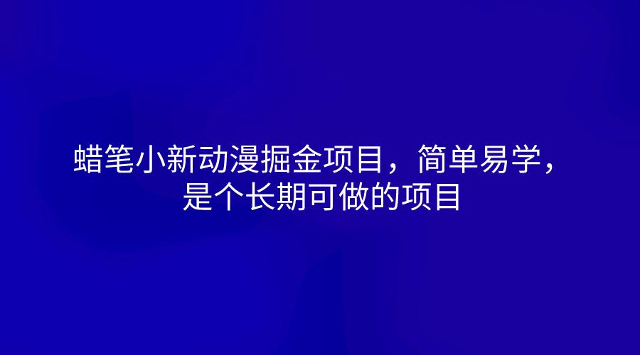 蜡笔小新动漫掘金项目，简单易学，是个长期可做的项目-金易项目网