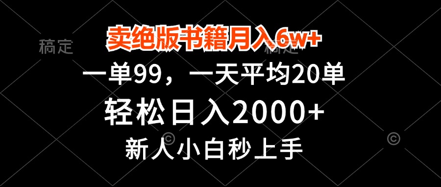 卖绝版书籍月入6w+，一单99，轻松日入2000+，新人小白秒上手-金易项目网
