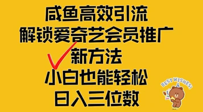 闲鱼高效引流，解锁爱奇艺会员推广新玩法，小白也能轻松日入三位数【揭秘】-金易项目网