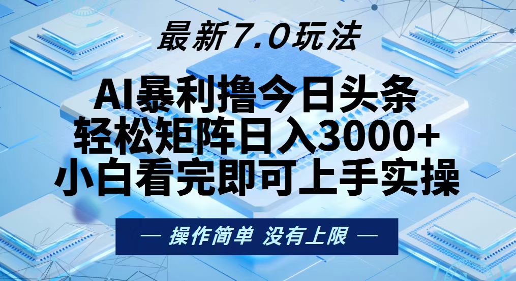 今日头条最新7.0玩法，轻松矩阵日入3000+-金易项目网