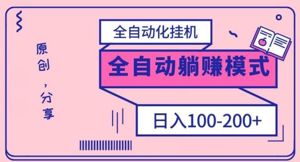 电脑手机通用挂机，全自动化挂机，日稳定100-200【完全解封双手-超级给力】-金易项目网
