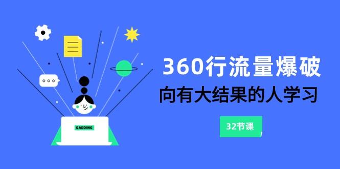 360行流量爆破，向有大结果的人学习(更新58节课)-金易项目网