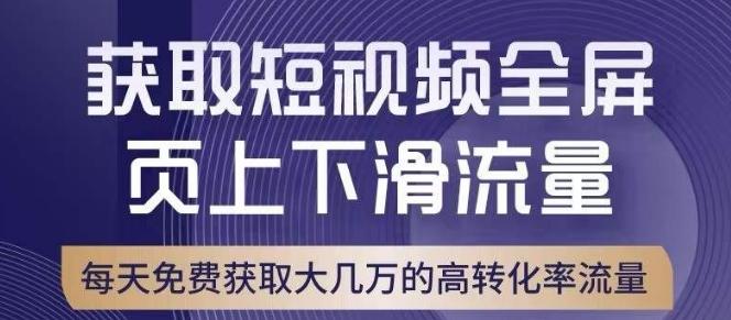 引爆淘宝短视频流量，淘宝短视频上下滑流量引爆，转化率与直通车相当！-金易项目网