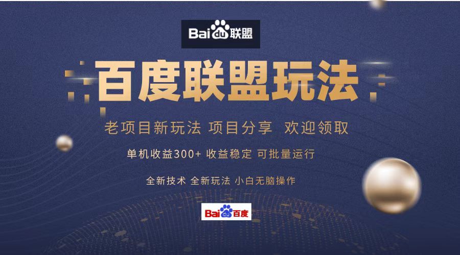 百度联盟 单机300+课程分享 小白可无脑操作-金易项目网