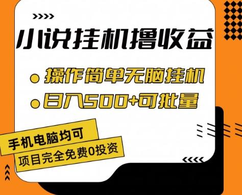 小说全自动挂机撸收益，操作简单，日入500+可批量放大 【揭秘】-金易项目网