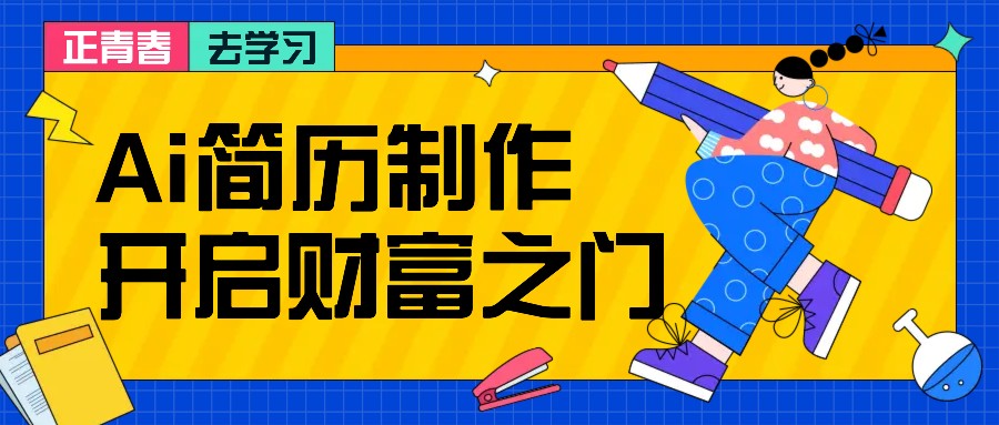 拆解AI简历制作项目， 利用AI无脑产出 ，小白轻松日200+ 【附简历模板】-金易项目网