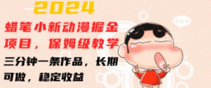 2024蜡笔小新动漫掘金项目，保姆级教学，三分钟一条作品，长期可做，稳定收益 【揭秘】-金易项目网
