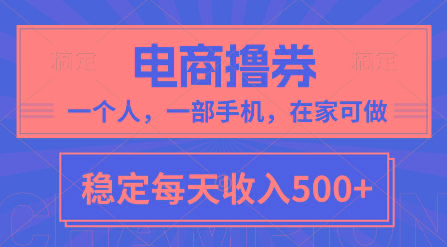 黄金期项目，电商撸券！一个人，一部手机，在家可做，每天收入500+-金易项目网