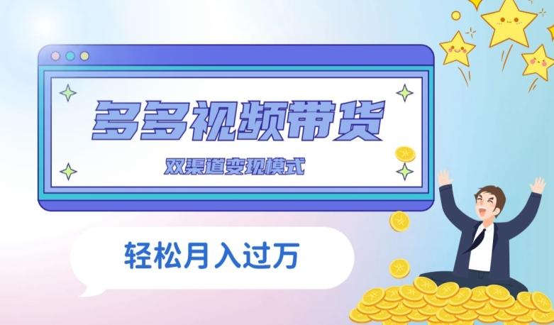 多多视频带货，三个月收入近5万，全程项目拆解-金易项目网