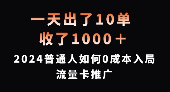 一天出了10单，收了1000+，2024普通人如何0成本入局流量卡推广【揭秘】-金易项目网