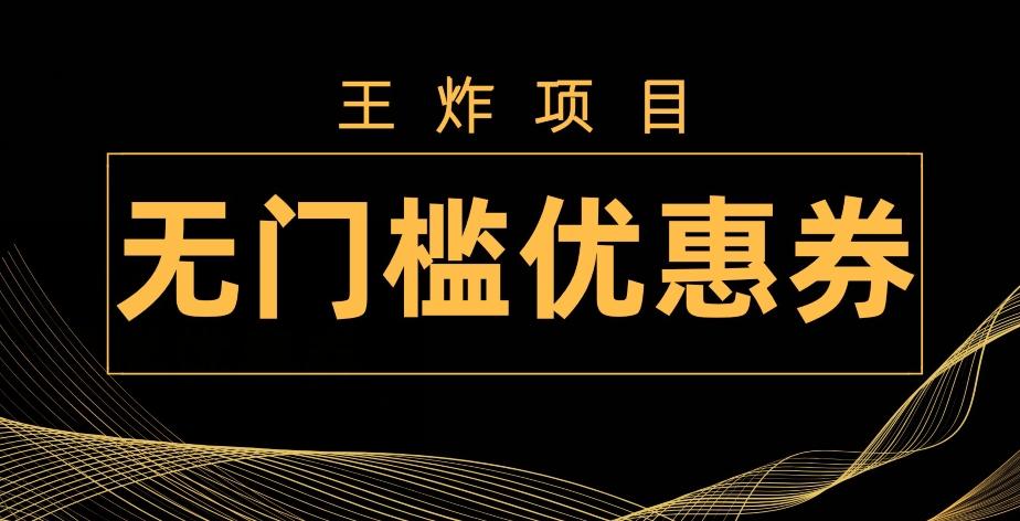 王炸项目！无门槛优惠券，单号日入300+，无需经验直接上手-金易项目网