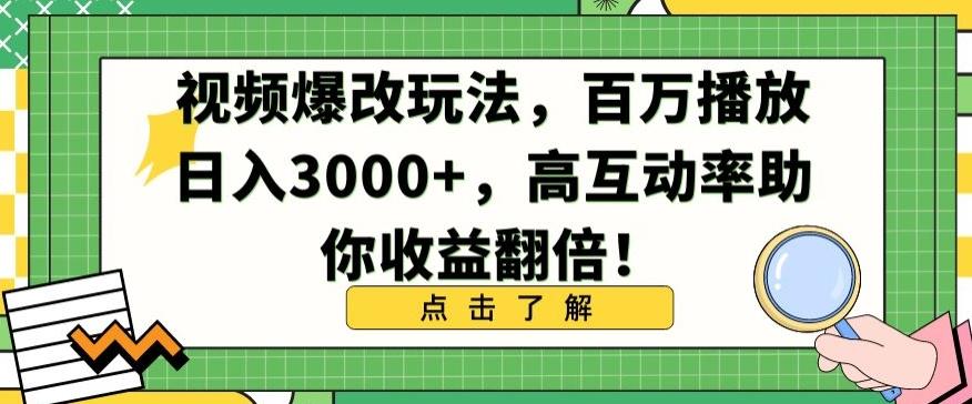 视频爆改玩法，百万播放日入3000+，高互动率助你收益翻倍【揭秘】-金易项目网