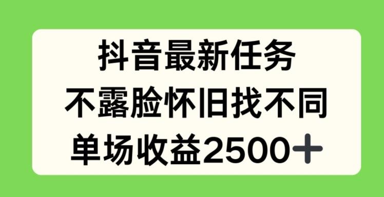 抖音最新任务，不露脸怀旧找不同，单场收益2.5k【揭秘】-金易项目网