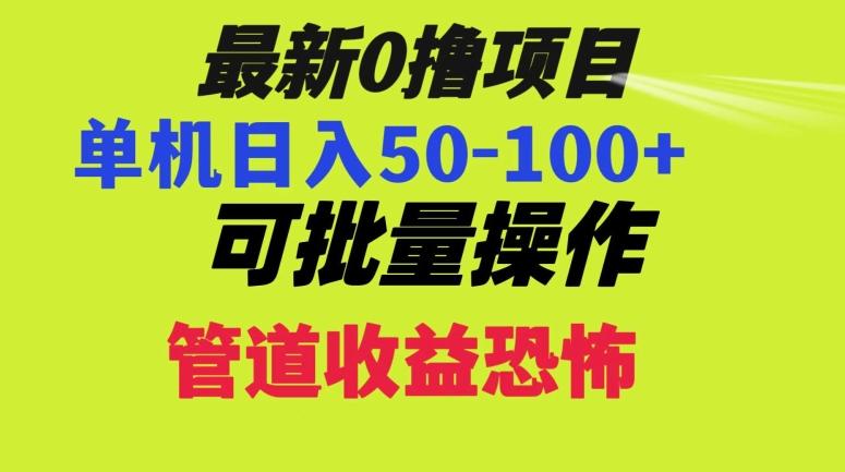 0撸项目，单机日入50-100+，批量操作，一天300轻松-金易项目网
