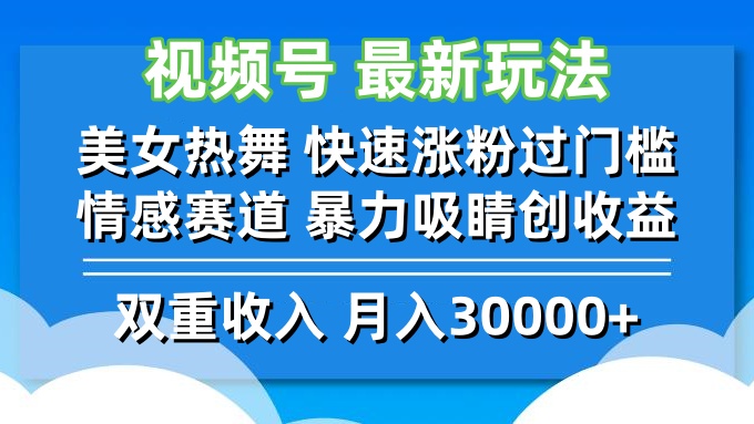 视频号最新玩法 美女热舞 快速涨粉过门槛 情感赛道  暴力吸睛创收益-金易项目网
