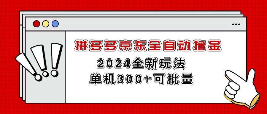 拼多多京东全自动撸金，单机300+可批量-金易项目网