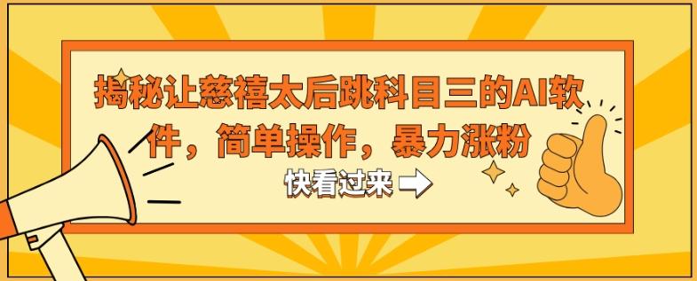 揭秘让慈禧太后跳科目三的AI软件，简单操作，暴力涨粉-金易项目网