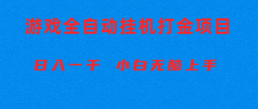 全自动游戏打金搬砖项目，日入1000+ 小白无脑上手-金易项目网