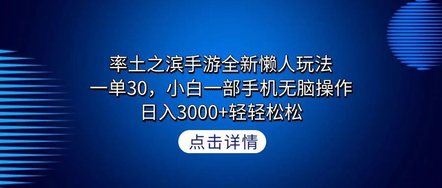 率土之滨手游全新懒人玩法，一单30，小白一部手机无脑操作，日入3000+轻…-金易项目网