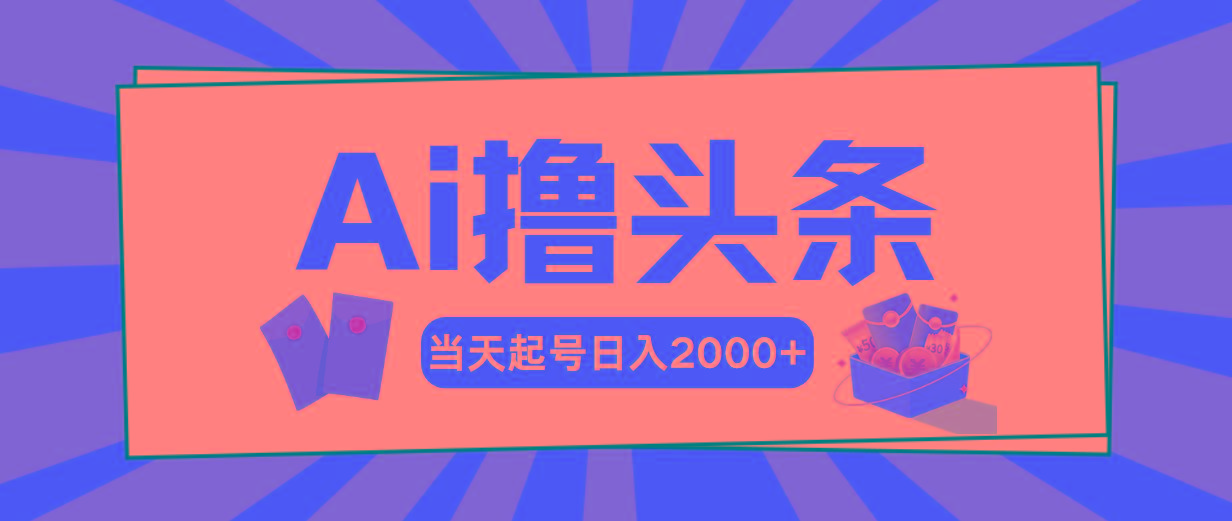 Ai撸头条，当天起号，第二天见收益，日入2000+-金易项目网