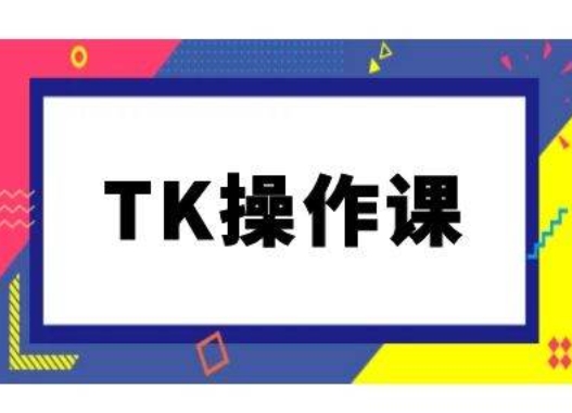 TK操作课，tiktok跨境电商教程(更新中)-金易项目网