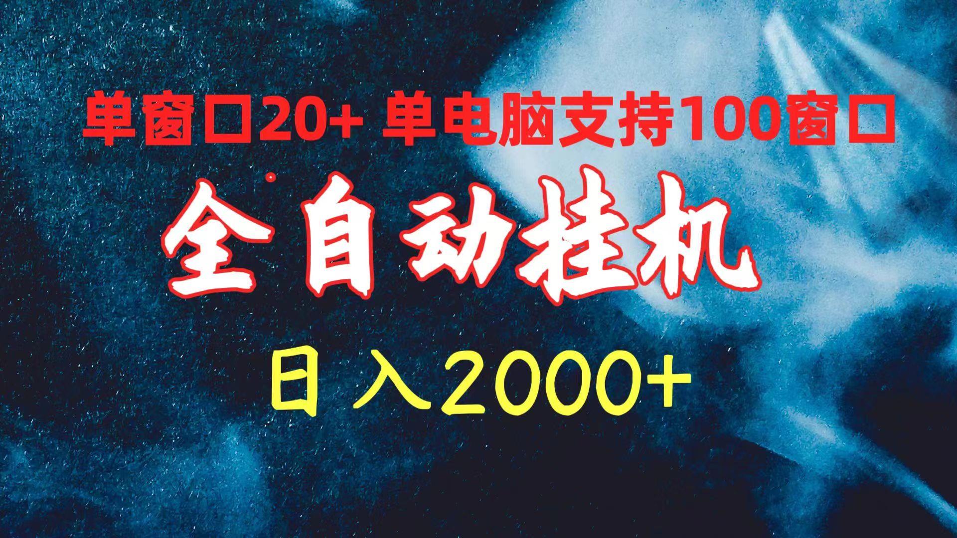 (10054期)全自动挂机 单窗口日收益20+ 单电脑支持100窗口 日入2000+-金易项目网