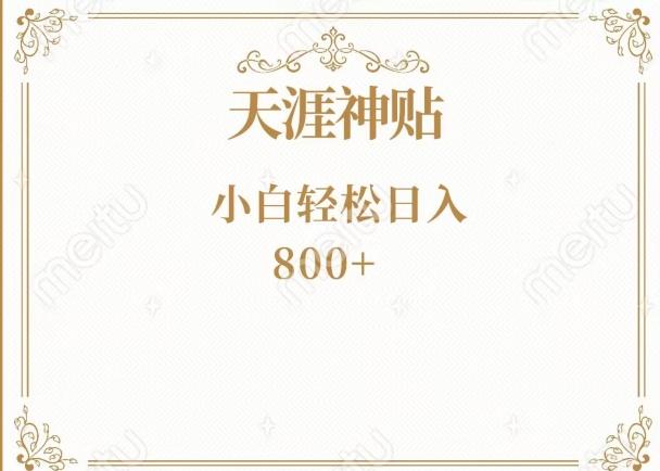 神级项目！天涯神贴再现江湖！小白轻松入手，三个月变现10w+-金易项目网