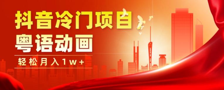 抖音冷门项目，粤语动画，作品制作简单，轻松月入1w+-金易项目网