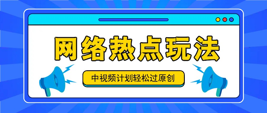 中视频计划之网络热点玩法，每天几分钟利用热点拿收益！-金易项目网