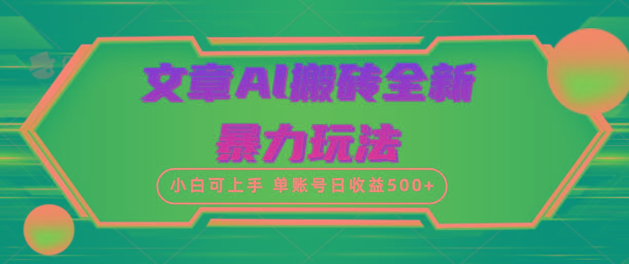 (10057期)文章搬砖全新暴力玩法，单账号日收益500+,三天100%不违规起号，小白易上手-金易项目网