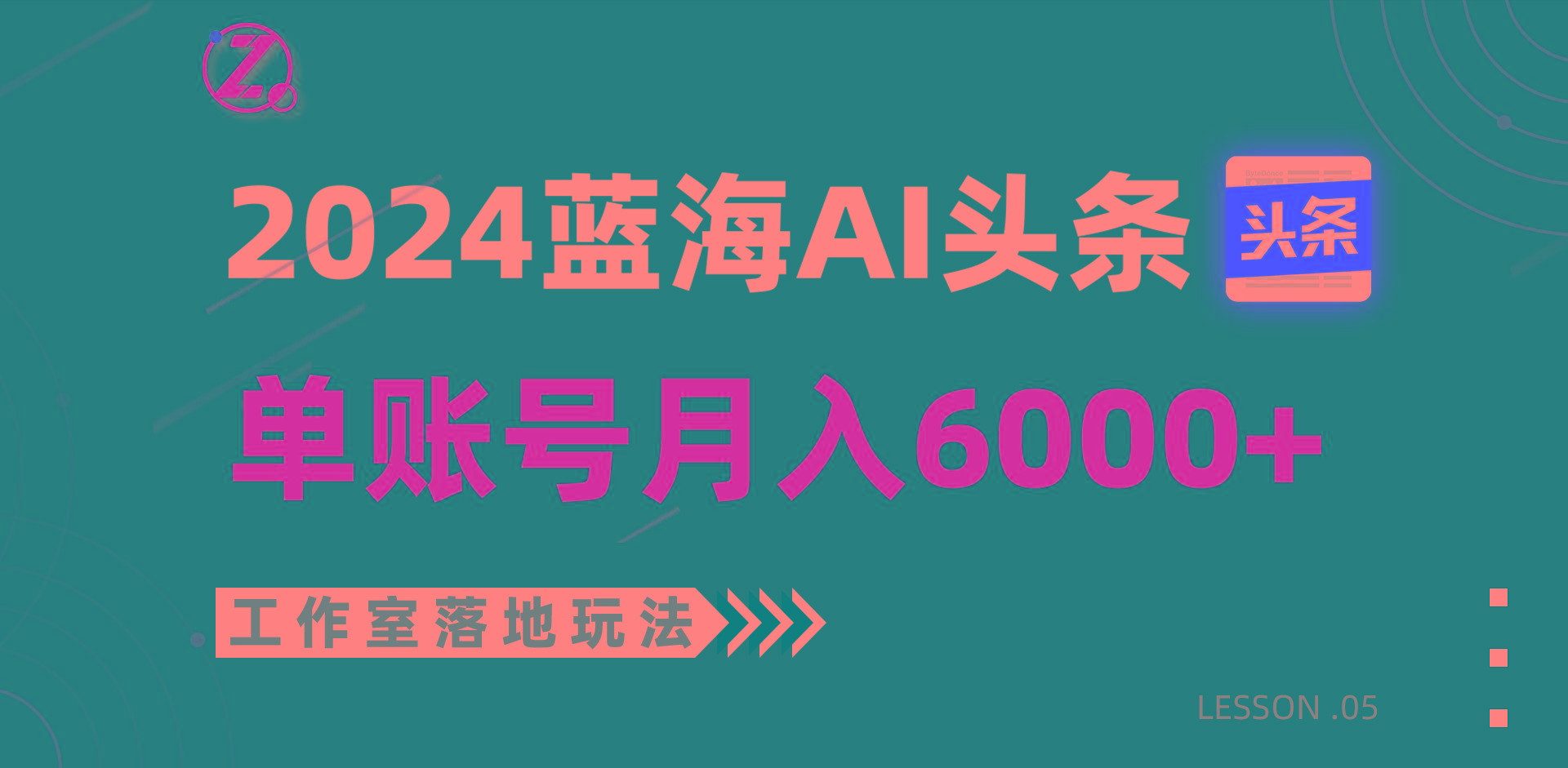 2024蓝海AI赛道，工作室落地玩法，单个账号月入6000+-金易项目网