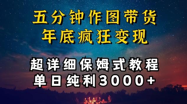 五分钟作图带货疯狂变现，超详细保姆式教程单日纯利3000+【揭秘】-金易项目网