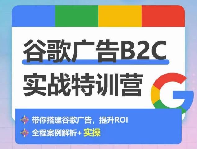 谷歌广告B2C实战特训营，500+谷歌账户总结经验，实战演示如何从0-1搭建广告账户-金易项目网