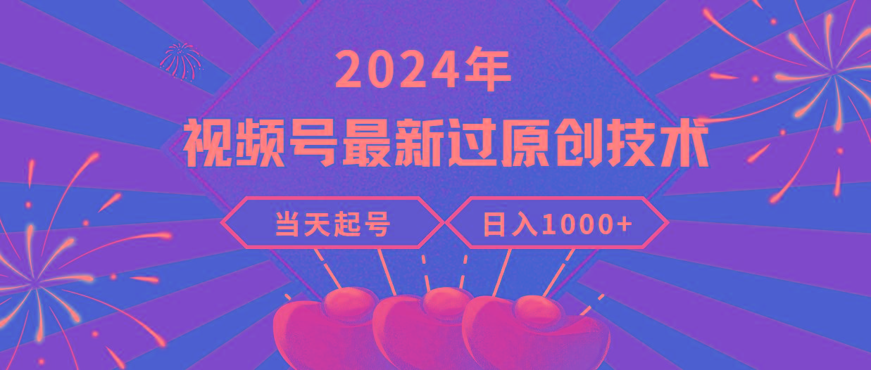 (9565期)2024年视频号最新过原创技术，当天起号，收入稳定，日入1000+-金易项目网