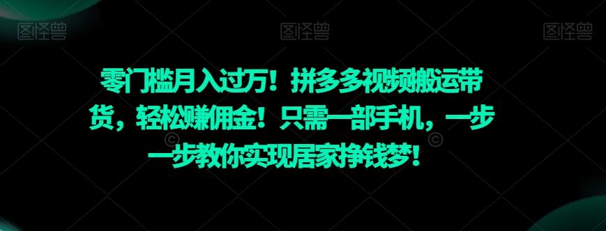 零门槛月入过万！拼多多视频搬运带货，轻松赚佣金！只需一部手机，一步一步教你实现居家挣钱梦！-金易项目网