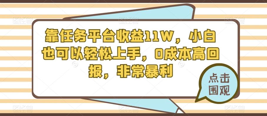 靠任务平台收益11W，小白也可以轻松上手，0成本高回报，非常暴利-金易项目网