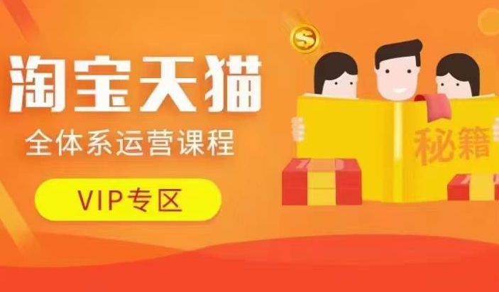 淘宝天猫全体系运营课程【9月24更新】，店铺全系运营、动销玩法、擦边球玩法等等-金易项目网