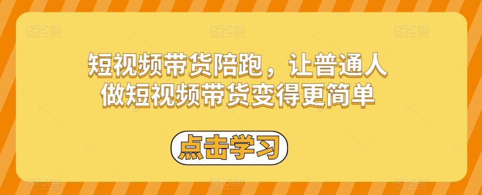 短视频带货陪跑，让普通人做短视频带货变得更简单-金易项目网